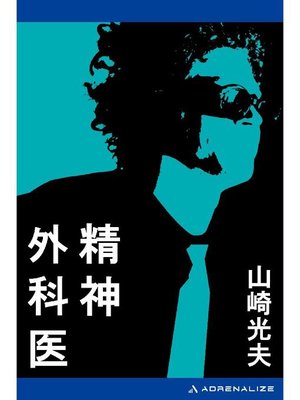 cover image of 精神外科医: 本編